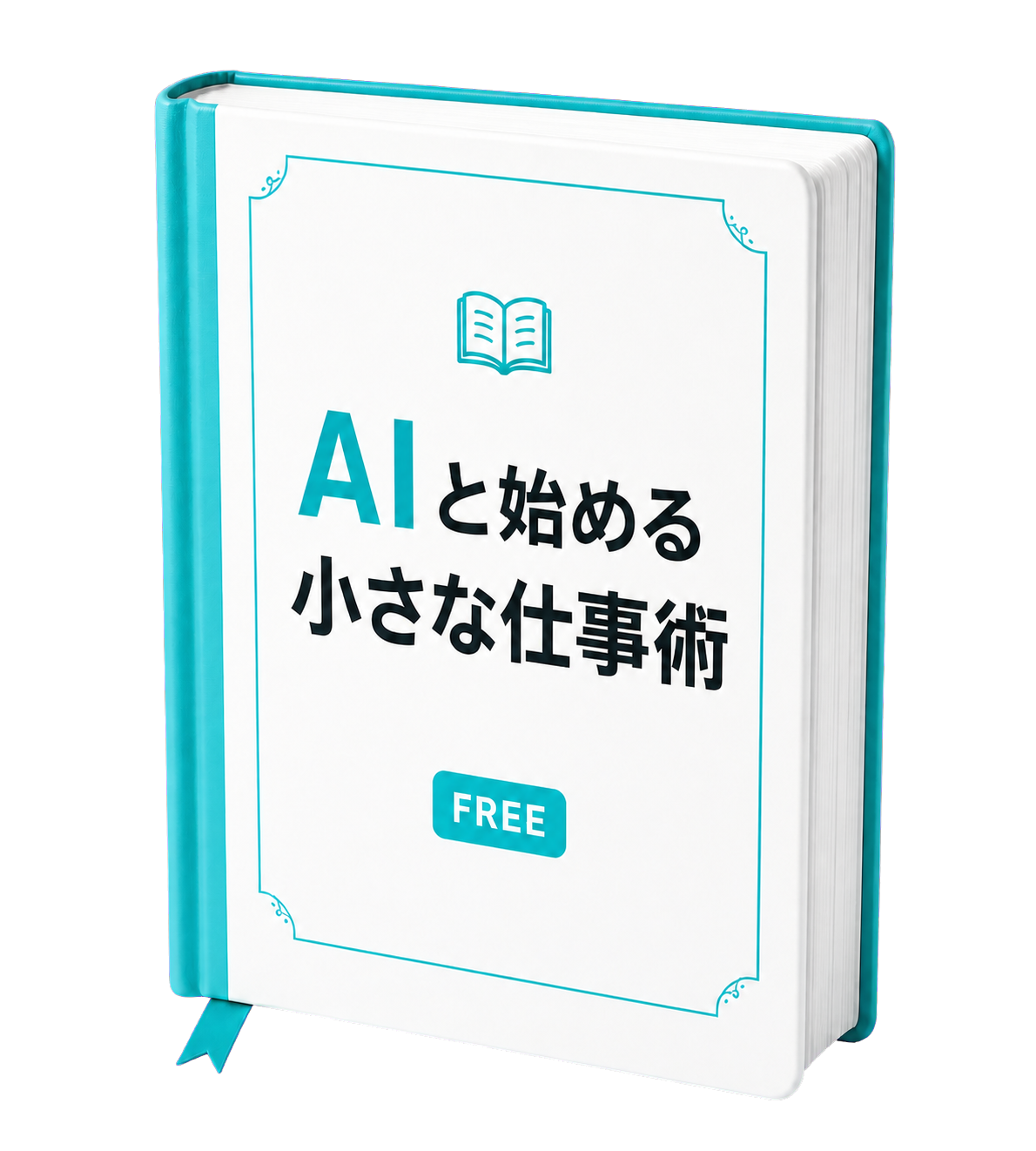 AIと始める小さな仕事術の立体的な教科書